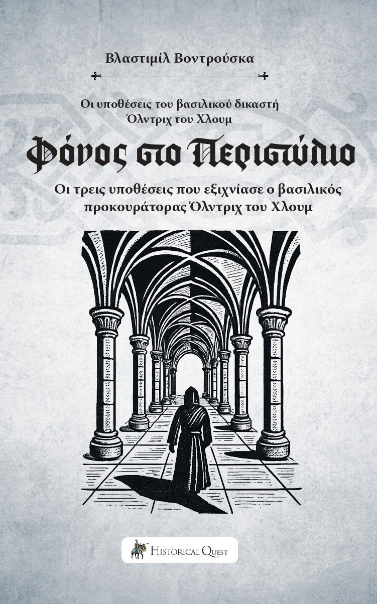 Φόνος στο Περιστύλιο, Οι υποθέσεις του βασιλικού δικαστή Όλντριχ του Χλουμ, Vlastimil Vondruška, Historical Quest, 2025